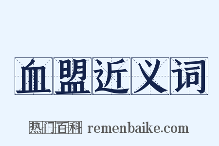 血盟近义词是什么意思的图片